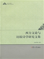 西方文论与比较诗学研