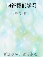 向谷穗们学习