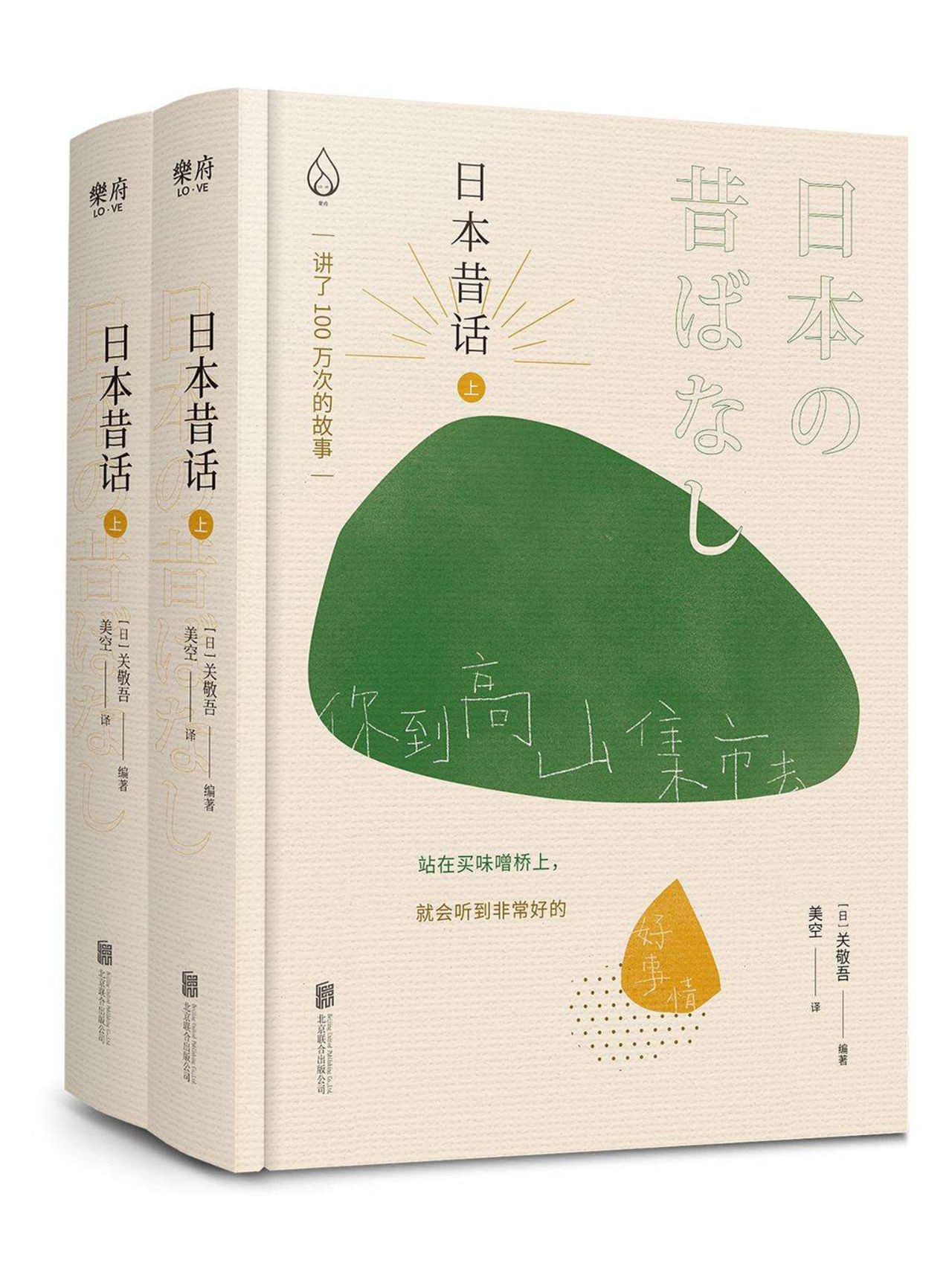 日本昔话（全两册）