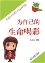 为自己的生命喝彩