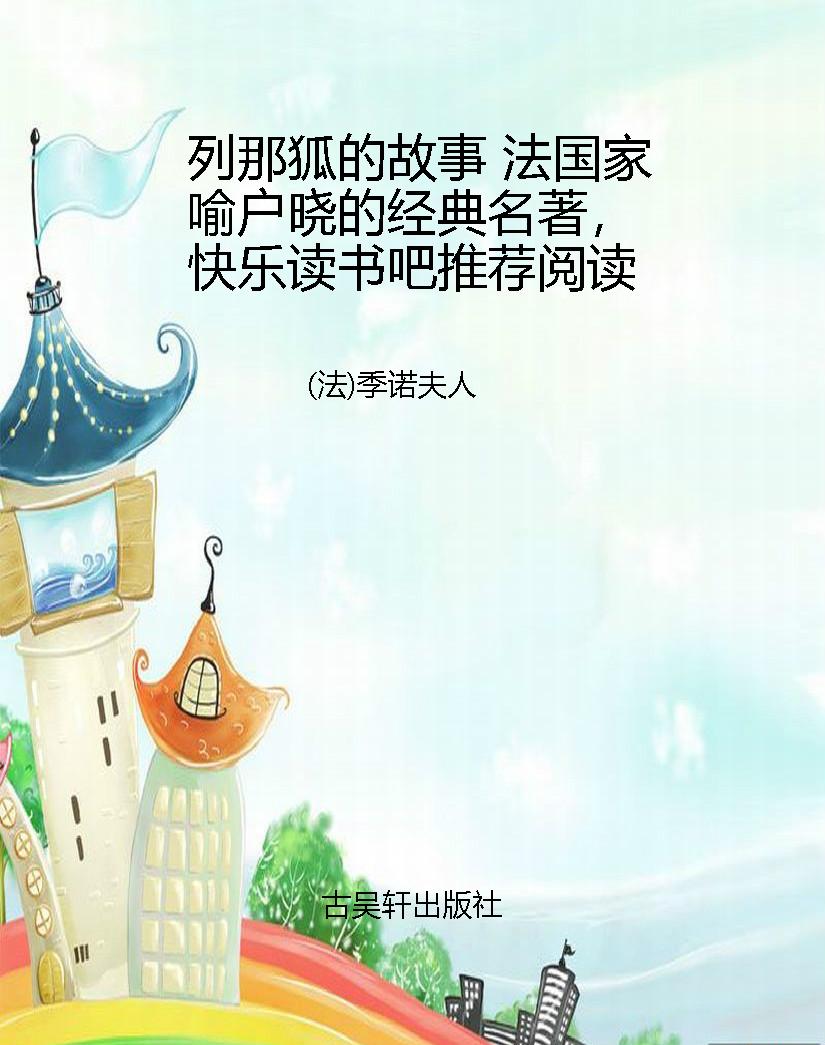 列那狐的故事 法国家