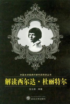 解读西尔达·杜丽特尔