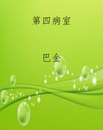 第四病室
