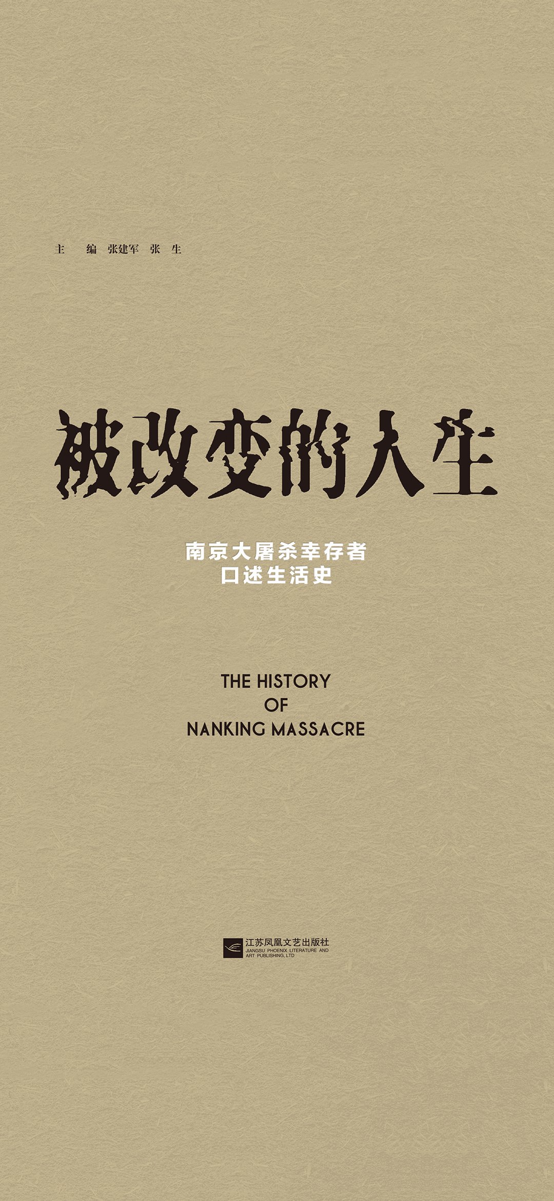 被改变的人生：南京大屠
