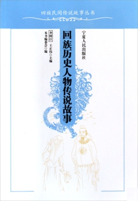 回族历史人物传说故事