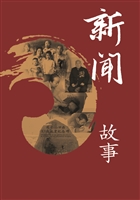 新闻故事