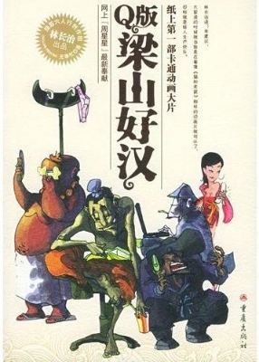 q版梁山好汉