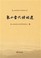 象山当代诗词选
