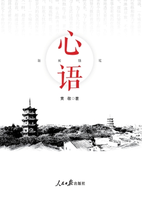 心语——新闻随笔