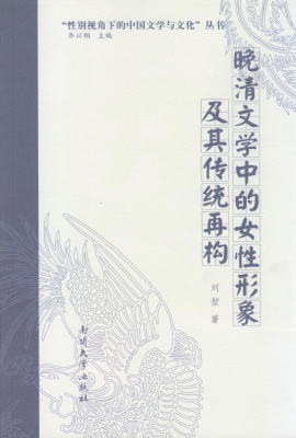 晚清文学中的女性形象