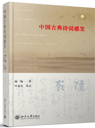 中国古典诗词感发