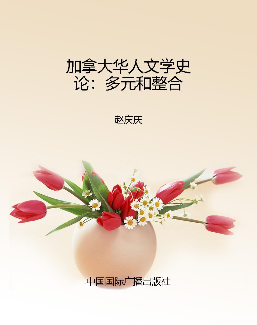 加拿大华人文学史论：多