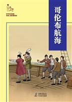 哥伦布航海