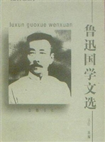 鲁迅国学文选