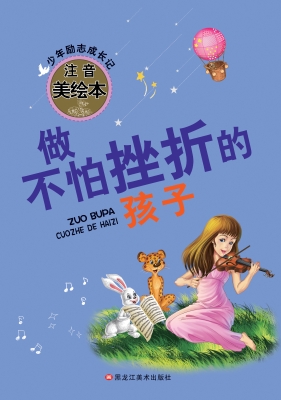 做不怕挫折的孩子
