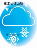 重走长征山地