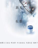 画鬼