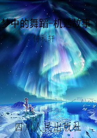 梦中的舞蹈-机遇故事