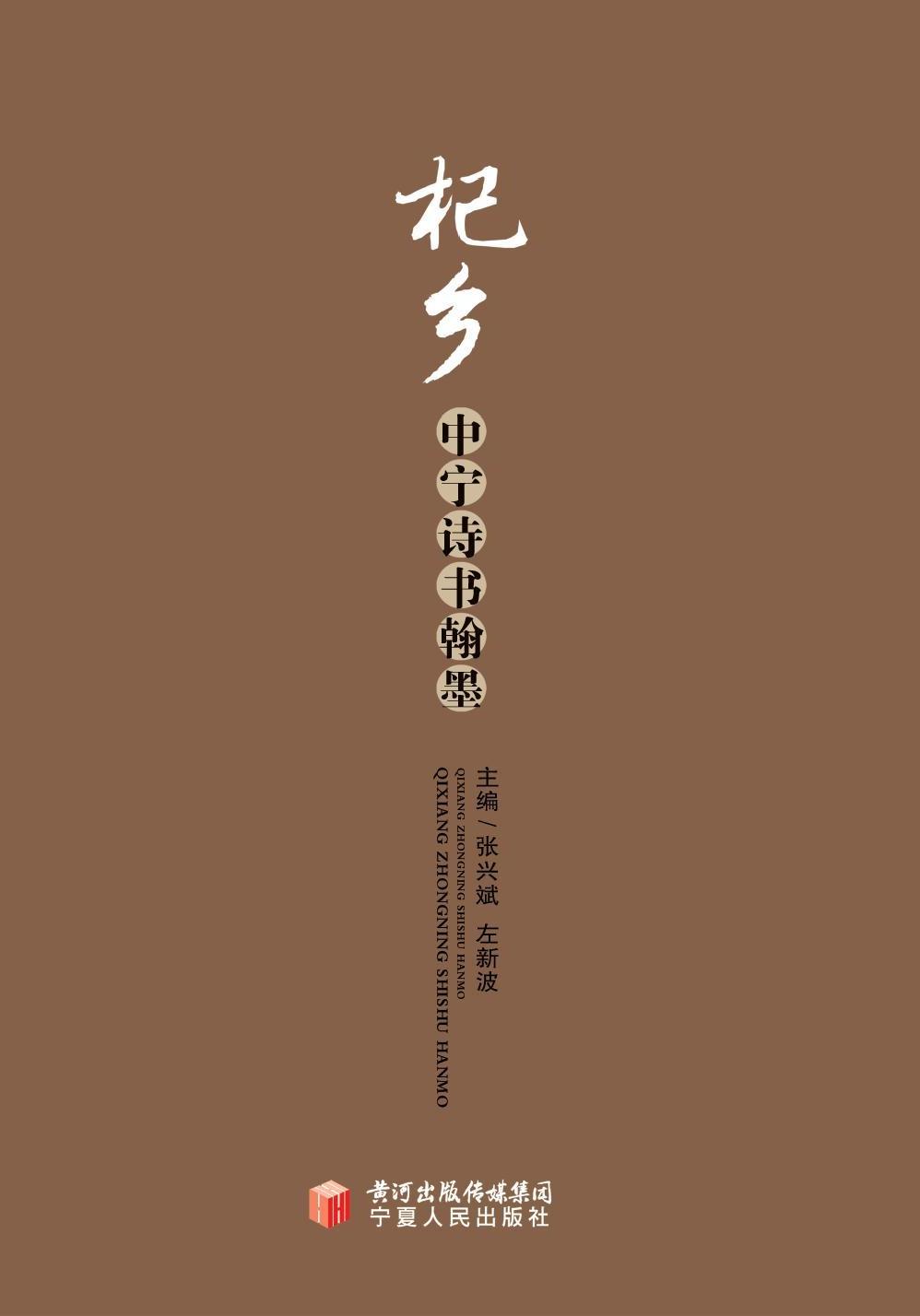 杞乡中宁诗书翰墨