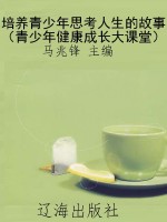 培养青少年思考人生的