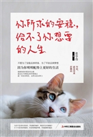 你所求的安稳，给不了你