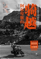 骑越阿尔卑斯山