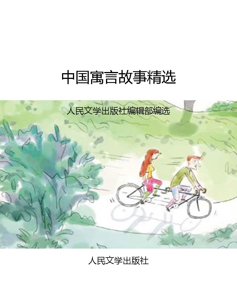 中国寓言故事精选