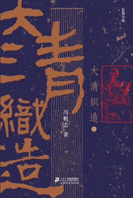 大清织造