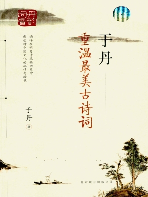 于丹：重温最美古诗词