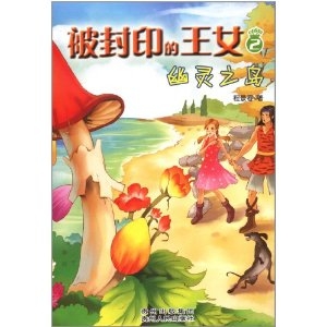 被封印的王女 2——幽