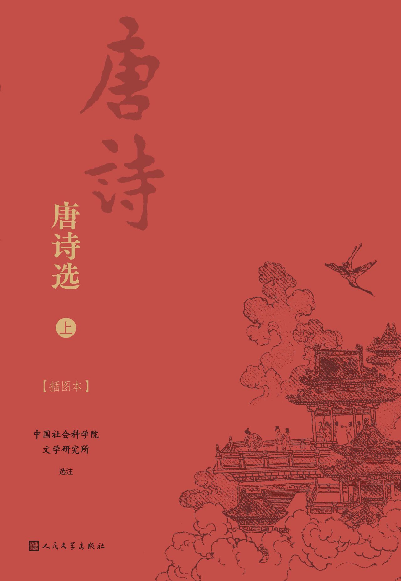 唐诗选：插图本：全2册