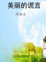 美丽的谎言