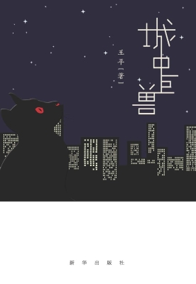 城中巨兽