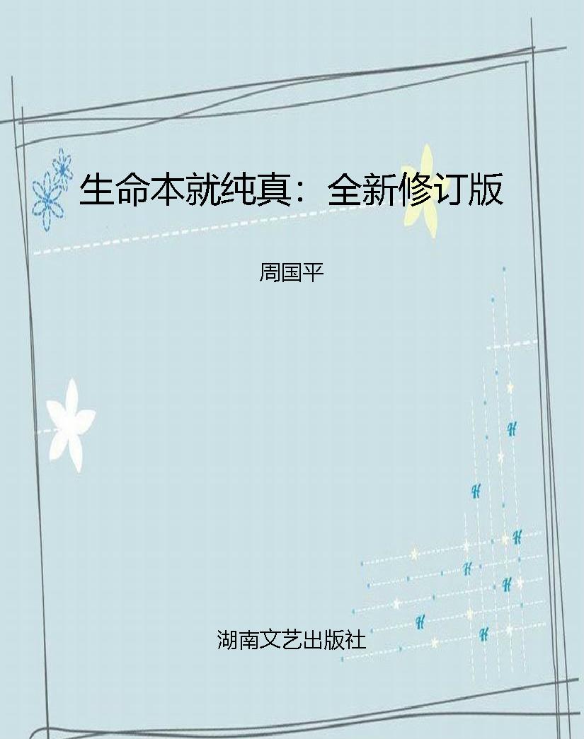 生命本就纯真：全新修订