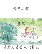 羚羊之歌