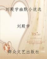 刘殿学幽默小说选