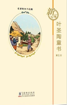 叶圣陶童书（第五册）