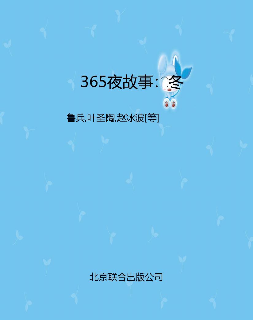 365夜故事：冬