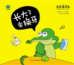长大了会换牙