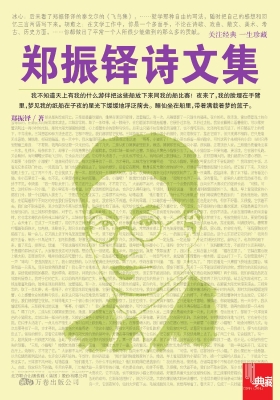 郑振铎诗文集