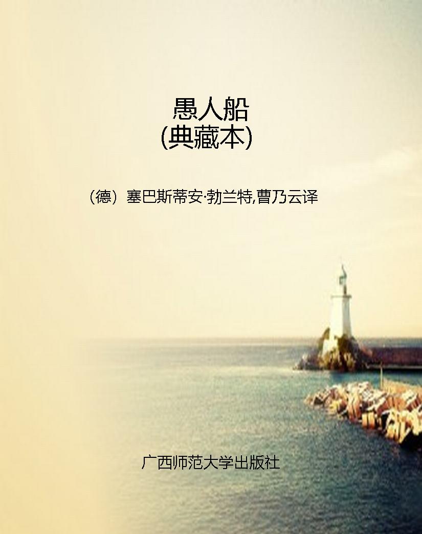 愚人船（典藏本）