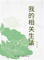 我的相关生活