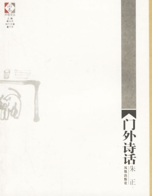 门外诗话