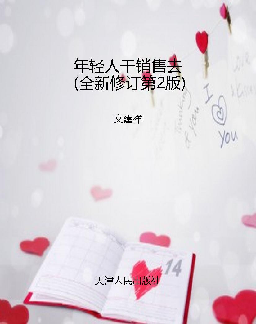 年轻人干销售去（全新修