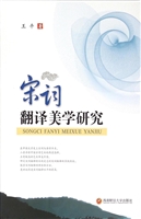 宋词翻译美学研究