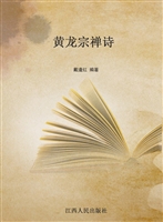 黄龙宗禅诗