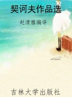 契诃夫作品选