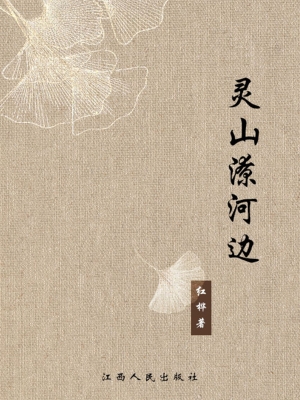 灵山潦河边