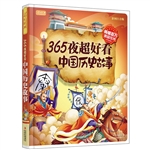 365夜超好看中国历史