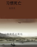 习惯死亡